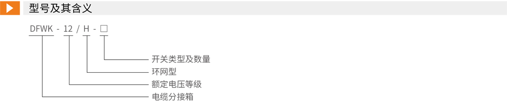 DFWK电缆分接箱(户外开闭所)详情1.jpg