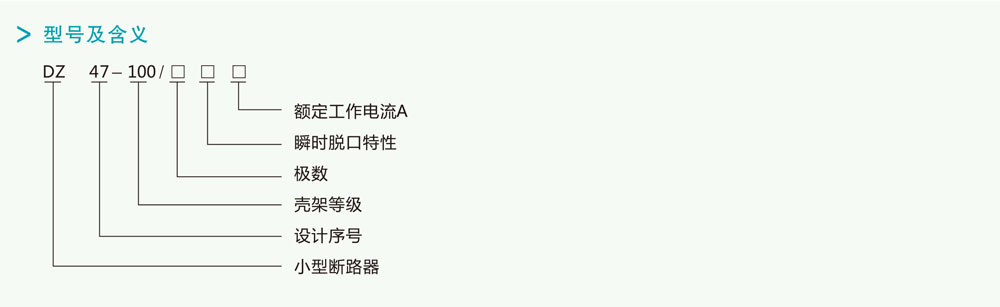 DZ47-100H系列高分断小型断路器详情1.jpg
