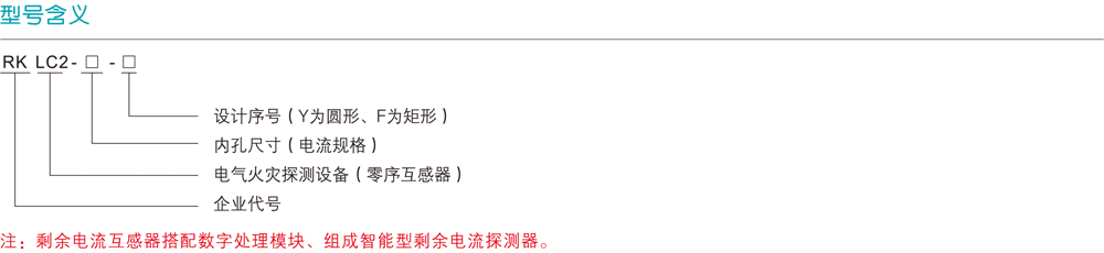 RKLC2剩余电流零序互感器详情1.jpg